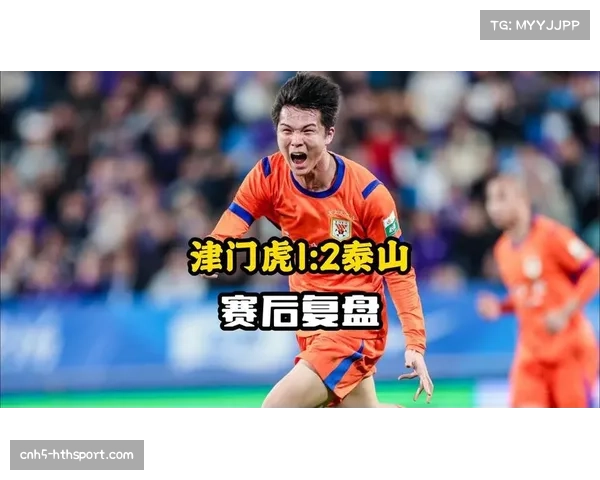 天津津门虎1-2不敌山东泰山，遭遇赛季开局四轮不胜